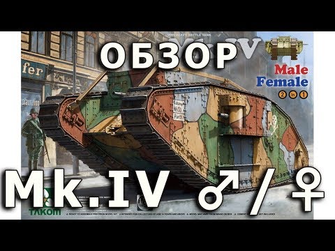 Обзор Mk.IV - британский тяжелый танк от Takom, модель 1/35 (Mark IV tank Takom model review 1:35)