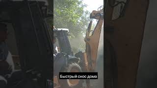 быстрый снос дома