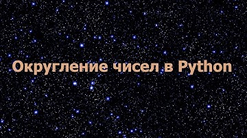 Округление чисел в Python