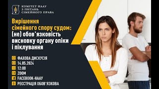 Вирішення сімейного спору судом: (не) обов'язковість висновку органу опіки і піклування