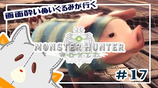 【Monster Hunter: World】画面酔いぬいぐるみモンスターを狩る！！#17【モンスターハンターワールド】