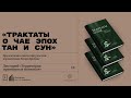 Презентация книги «Трактаты о чае эпох Тан и Сун» с участием переводчика Юлии Дрейзис