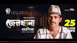 Ashik | Jailkhana | à¦œà§‡à¦²à¦–à¦¾à¦¨à¦¾ | Prison | Bengali Song | 2018  - Durasi: 4:06. 