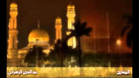 تلاوه بترتيل عراقي سوره المعارج عبدالعزيز الزهراني