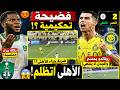 كارثة تحكيمية في مباراة النصر والأهلي ضربة جزاء وطرد ضايع ورونالدو ينهي الجدل