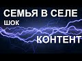 Семья В Селе / ШОК-КОНТЕНТ!