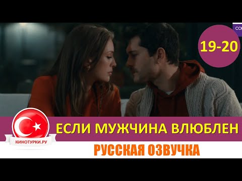 Если мужчина влюблен 19-20 серия на русском языке (Фрагмент №1)