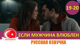Если мужчина влюблен 19-20 серия на русском языке (Фрагмент №1)