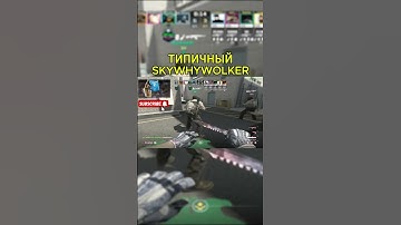 ТИПИЧНЫЙ SKYWHYWHALKER  #cs2 #csgo #counterstrike #faceit #twitch #deko #s1mple  #skywhywalker #fyp