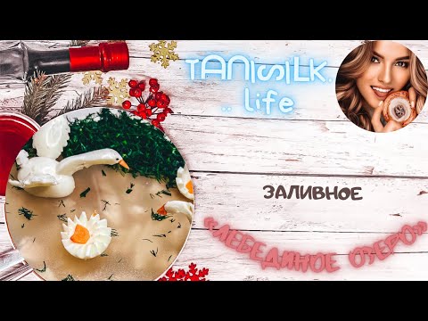 РЫБНОЕ ЗАЛИВНОЕ «Лебединое Озеро». Не стыдно подать на праздничный стол, но и для ужина прекрасно