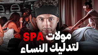 اشنو وقع لبنت مع العشيق تعها  😱  قضية مركز التدليك