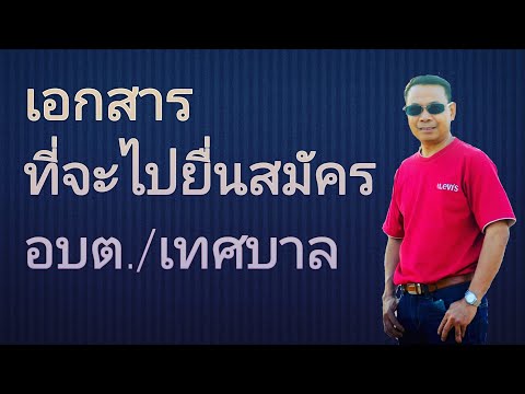 Ep.79 #เอกสารที่จะต้องนำไปยื่นพร้อมใบสมัคร อบต./เทศบาล