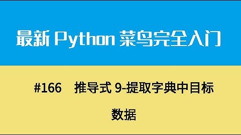 Python基础十九、推导式9 提取字典中目标数据