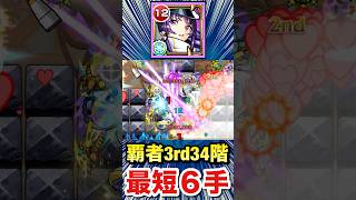 毎月やるあのクエを最短”6手”クリア!?【リンネ】【覇者3rd34階】【モンスト】#Shorts