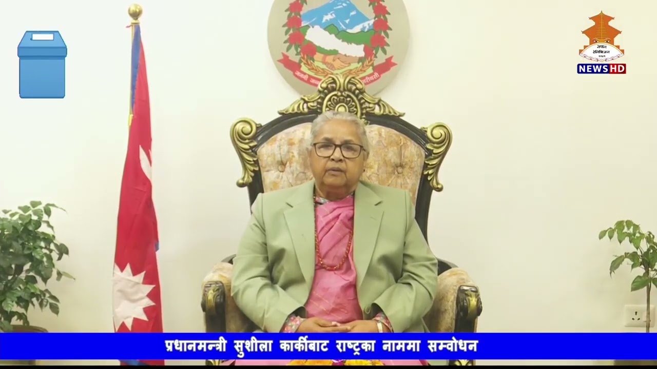 प्रधानमन्त्री सुशीला कार्कीबाट राष्ट्रको नाममा सम्बोधन || 2082/11/18 || Nepal Television