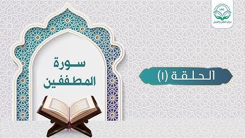 دراسة تدبرية لسورة المطففين 1 | د.شريف طه يونس |