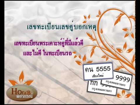 เลขดีส่งเสริมดวง และคู่ขัดแย้งกันในเลขทะเบียนรถ