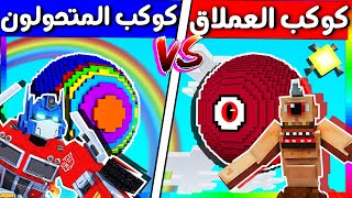 فلم ماين كرافت : كوكب المتحولون ضد كوكب العملاق (الغني و الفقير) ?? ؟ ( قيف اواي )