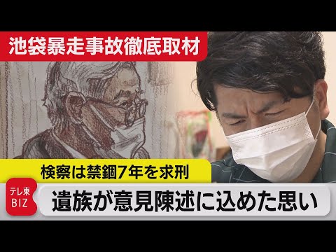 テレ東BIZ 2021/07/15 飯塚被告に禁錮７年求刑「早く運転やめておけば」【池袋暴走事故徹底取材】（2021年7月16日）