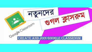 Google classroom | create | setup | join | students | bangla tutorial | গুগল ক্লাসরুম তৈরি | যোগদান