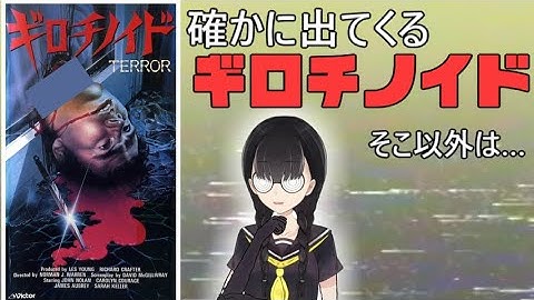 ギロチノイド【小原マリアの裏映画100本ノック Vol.054】