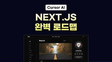 최신 웹 개발 트렌드 Next.js 학습 로드맵: Notion 기반 블로그 개발 마스터하기 (with Cursor AI)