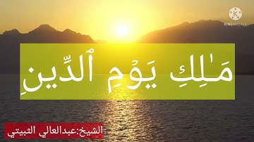 الشيخ عبد العالي الثبيتي..سورة الفاتحة.