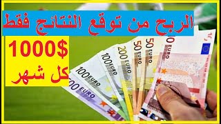 طريقة الربح من الانترنت الربح من توقعات كرة القدم اكثر من الف دولار