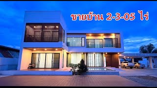 บ้านและที่ดินEP541 ขายบ้านโมเดิร์น 2-3-05 ไร่ ติดถนนใหญ่  บ้าน 600 ตารางเมตร 065-6425941 Line: @kan1