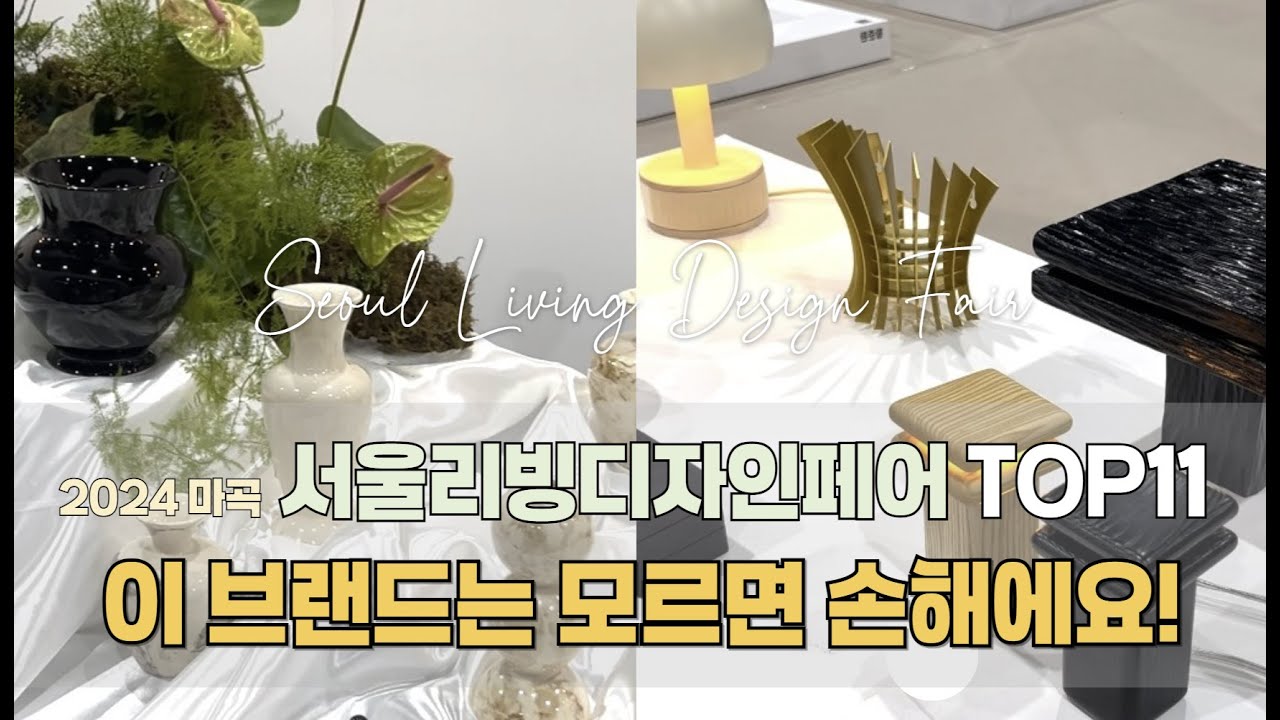 다가올 2025 인테리어 트렌드와 알아두면 좋을 브랜드, 소품 총 정리 [2024 마곡 서울리빙디자인페어 방문 후기] 이것만 ...