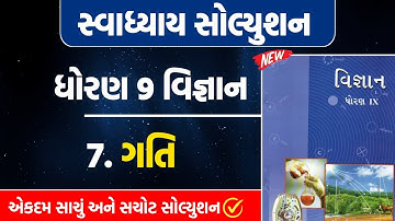 std 9 scince ch 7 swadhyay | std 9 vigyan ch 7 swadhyay | dhoran 9 vigyan path 7 swadhyay solution