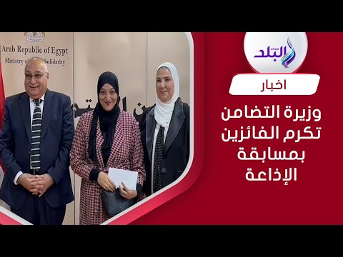 وزيرة التضامن تكرم الفائزين بمسابقة الإذاعة لشهر رمضان