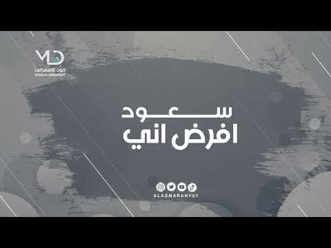 افرض اني! سعود