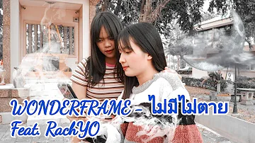 WONDERFRAME - ไม่มีไม่ตาย Feat. RachYO 【 OFFICIAL MV 】 (Prod. by NINO)