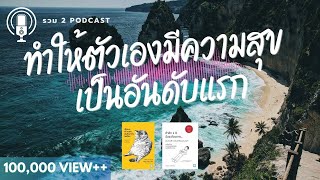 รวม 2 Podcast ทำให้ตัวเองมีความสุข เป็นอันดับแรก | @TheRichMan-ch