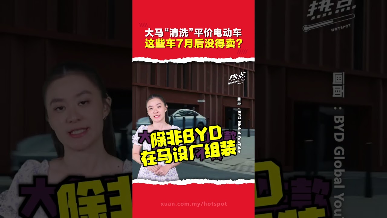 贸工部整装进口电动车新政策｜BYD“大清洗”？特斯拉会否"幸免"？哪些车子可能受影响？