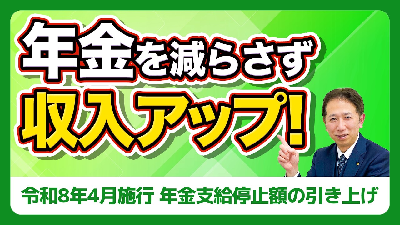 社労士解説】令和8年4月「在職老齢年金」基準額引き上げ（51万→65万