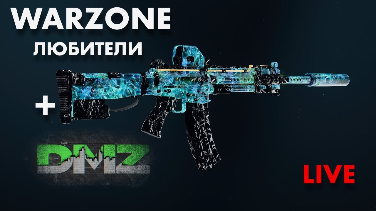 WARZONE ЛЮБИТЕЛИ и DMZ
