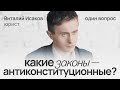 Какие законы — антиконституционные? Отвечает Виталий Исаков