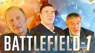 ДЕДЫ ВОЕВАЛИ! СТАРИКИ И BATTLEFIELD 1 ДЕДЫ ВОЕВАЛИ! СТАРИКИ И BATTLEFIELD 1