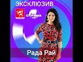 Рада Рай. Эксклюзив