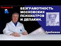 Безграмотность московских психиатров и Депакин.