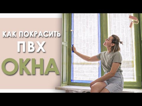 Как перекрасить окна ПВХ! Ремонт в хрущевке