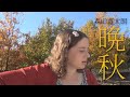 森山直太朗 / 晩秋 (弾き語りカバー)