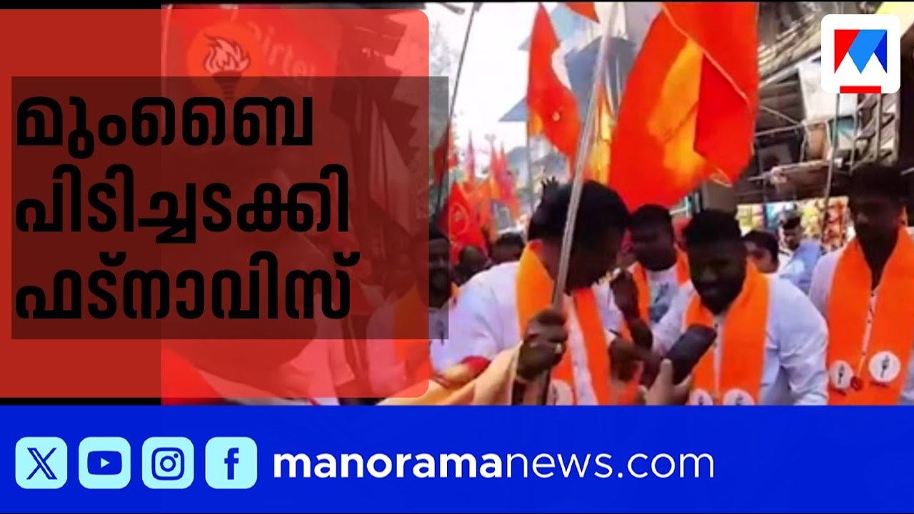 മുംബൈ കോർപ്പറേഷനിൽ ബിജെപി തരംഗം;  താക്രെ കുടുംബത്തിന് തിരിച്ചടി | Mumbai