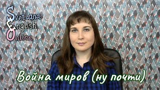 Война миров (ну почти)