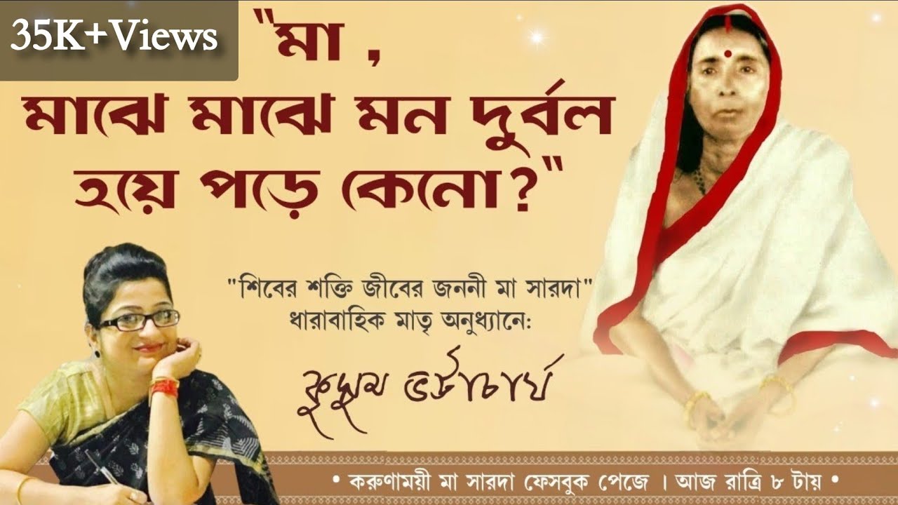 মা,মাঝে মাঝে মন দুর্বল হয়ে পড়ে কেনো?#মায়ের কথা #mayer_katha #kusum_bhattacharya ।#poroshmoni