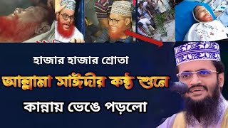 আল্লামা সাঈদীর কন্ঠে বদরগঞ্জের মানুষ কান্নায় ভেঙে পড়লো,মাওলানা আবদুল্লাহ আল আমিন, Abdullah al amin