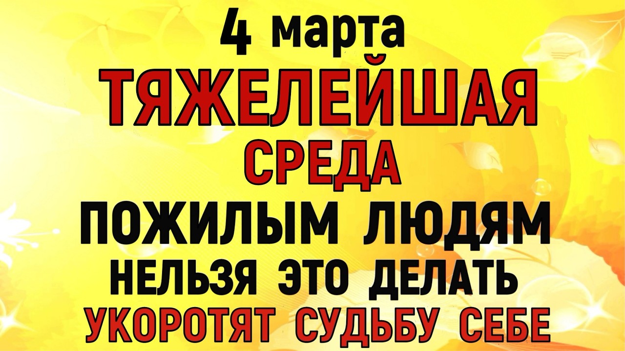 4 марта День Архипа и Филимона. Что нельзя делать сегодня по народному примеру запрещенных дней