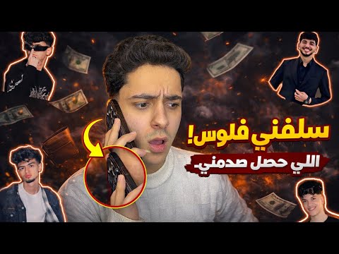 اختبرت صحابي وقولتلهم محتاج فلوس